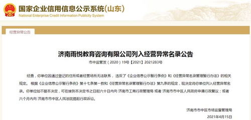 教育咨询公司经营异常警示录 失信股东与行业信任危机