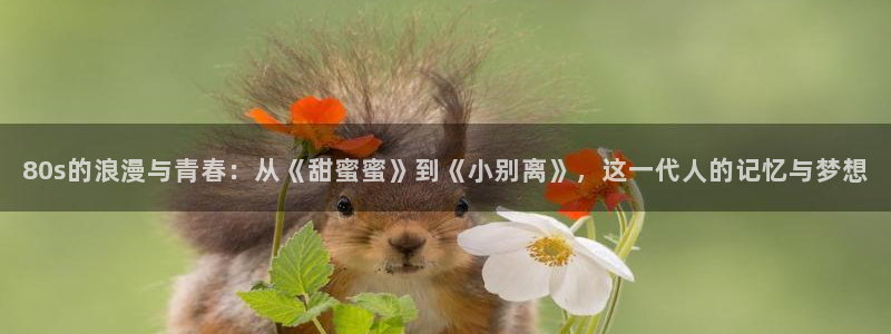 欧美伦理影片：80s的浪漫与青春：从《甜蜜蜜》到《小别离》，这一代人的记忆与梦想