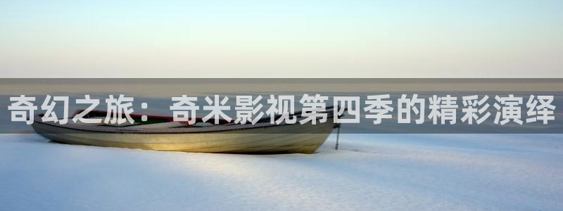 木瓜伦理影院：奇幻之旅：奇米影视第四季的精彩演绎