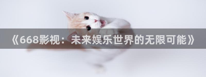 ppypp伦理影院：《668影视：未来娱乐世界的无限可能》