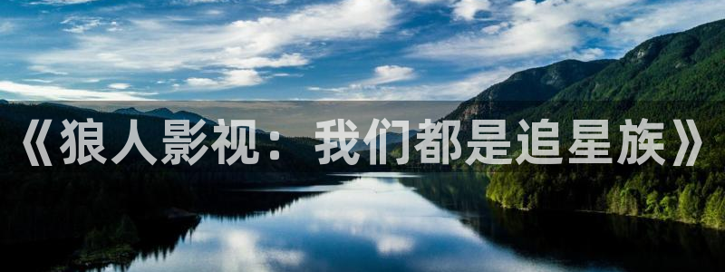 桔子伦理影院：《狼人影视：我们都是追星族》