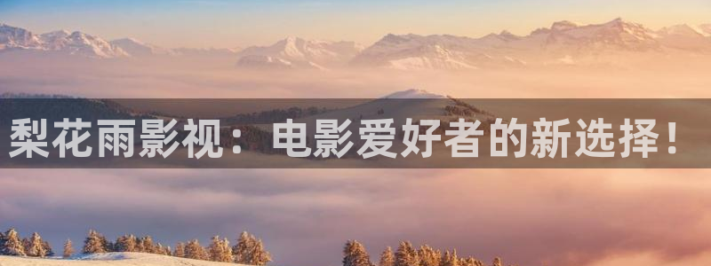 伦理影院神马：梨花雨影视：电影爱好者的新选择！
