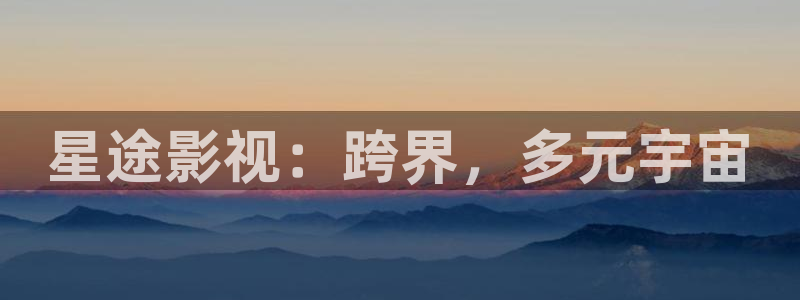 天堂伦理影院：星途影视：跨界，多元宇宙
