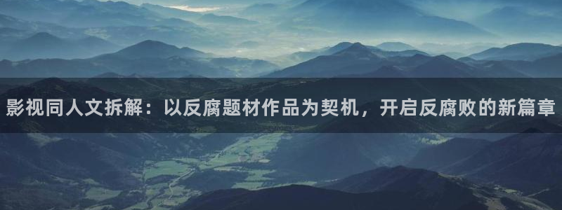 秋霞伦理视频：影视同人文拆解：以反腐题材作品为契机，开启反腐败的新篇章