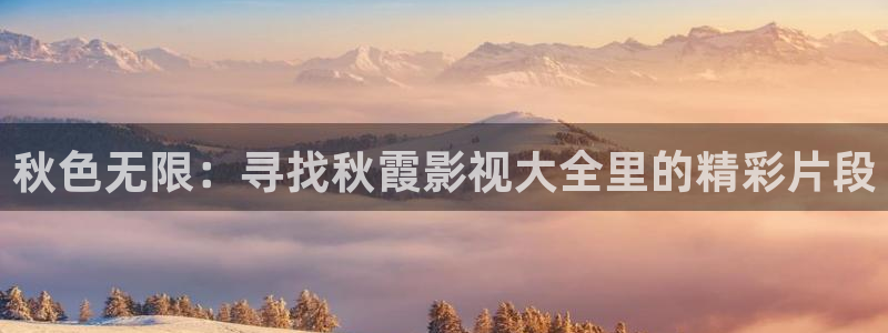 欧美伦理影片大全：秋色无限：寻找秋霞影视大全里的精彩片段