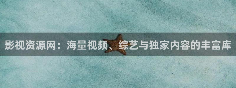 伦理影：影视资源网：海量视频、综艺与独家内容的丰富库