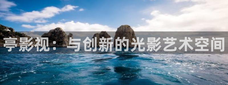 伦理影院草民：亭影视：与创新的光影艺术空间