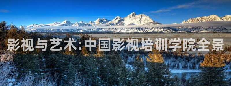 hd伦理影视：影视与艺术:中国影视培训学院全景