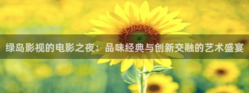 九九伦理影院：绿岛影视的电影之夜：品味经典与创新交融的艺术盛宴