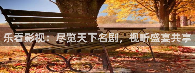 欧美伦理影片在线：乐看影视：尽览天下名剧，视听盛宴共享